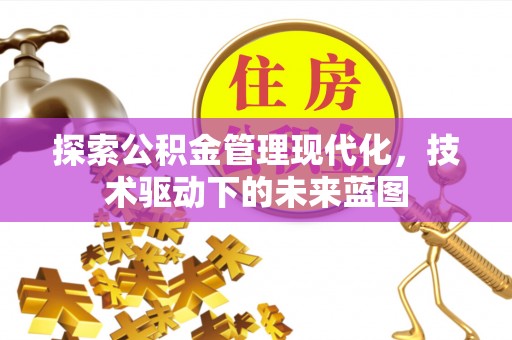马公探索公积金管理现代化，技术驱动下的未来蓝图