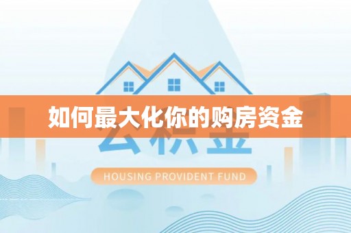 马公如何最大化你的购房资金
