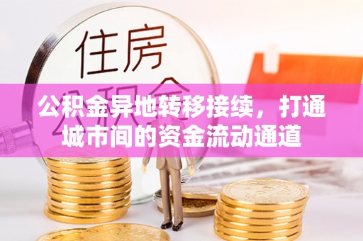 马公公积金异地转移接续，打通城市间的资金流动通道
