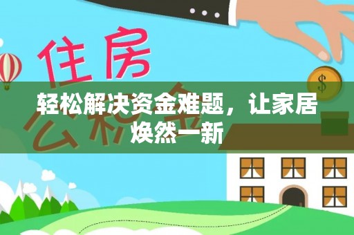马公轻松解决资金难题，让家居焕然一新