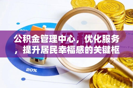 马公公积金管理中心，优化服务，提升居民幸福感的关键枢纽