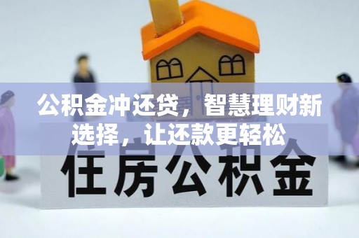 马公公积金冲还贷，智慧理财新选择，让还款更轻松
