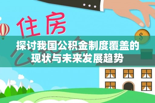马公探讨我国公积金制度覆盖的现状与未来发展趋势