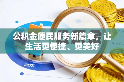 马公公积金便民服务新篇章，让生活更便捷、更美好