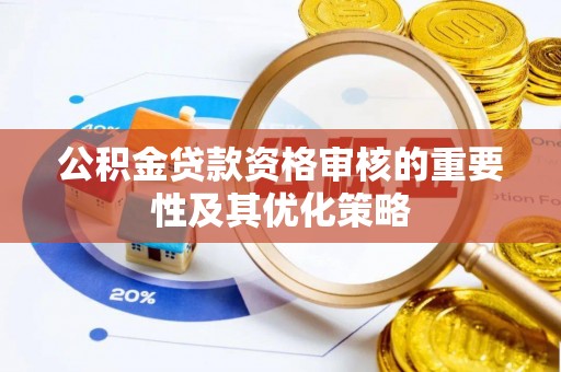 马公公积金贷款资格审核的重要性及其优化策略