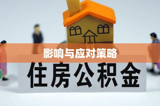 马公影响与应对策略