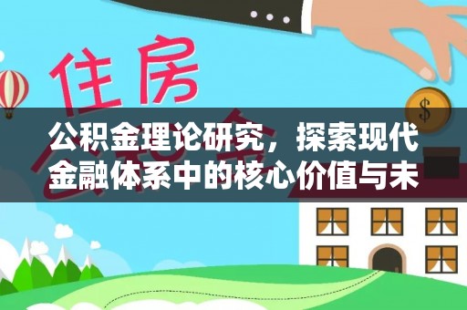 马公公积金理论研究，探索现代金融体系中的核心价值与未来趋势
