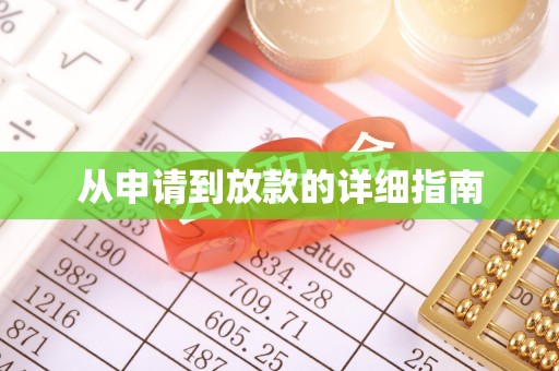 马公从申请到放款的详细指南