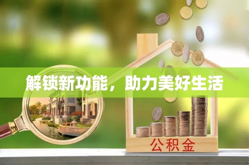 马公解锁新功能，助力美好生活