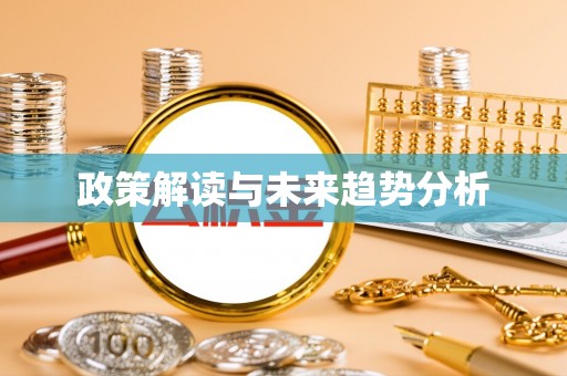 马公政策解读与未来趋势分析