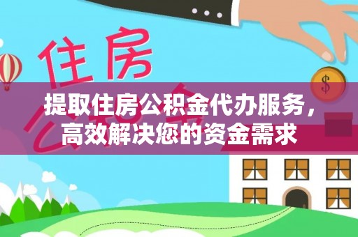 马公提取住房公积金代办服务，高效解决您的资金需求