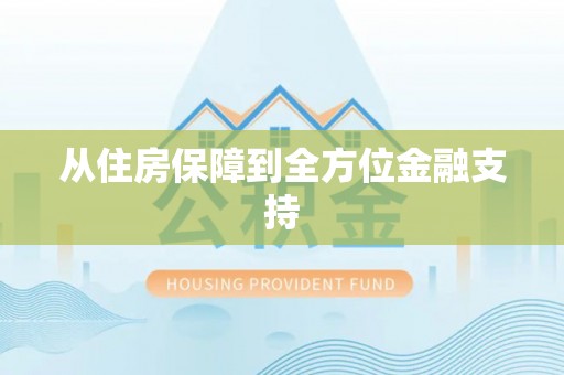马公从住房保障到全方位金融支持