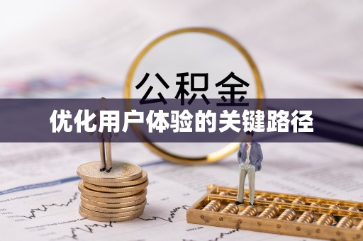 马公优化用户体验的关键路径
