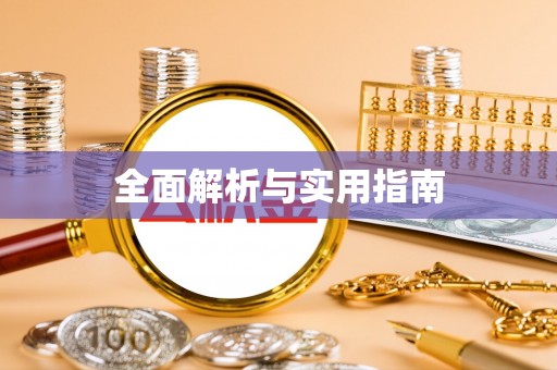马公全面解析与实用指南