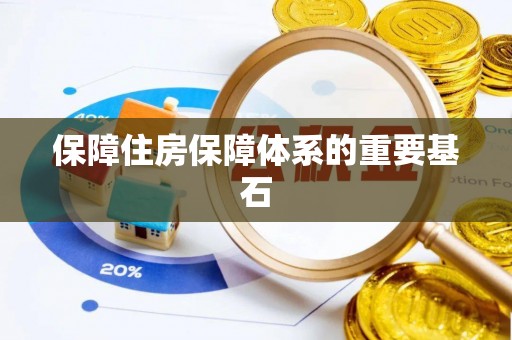 马公保障住房保障体系的重要基石