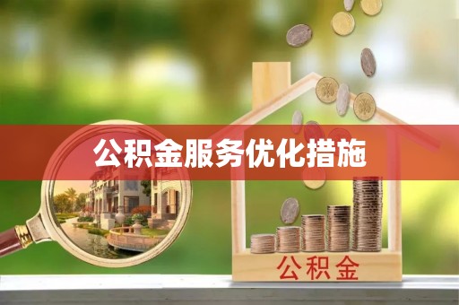 马公公积金服务优化措施