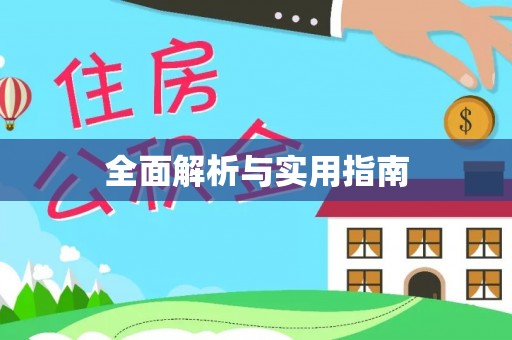 马公全面解析与实用指南