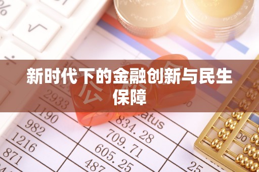 马公新时代下的金融创新与民生保障