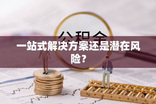 马公一站式解决方案还是潜在风险？