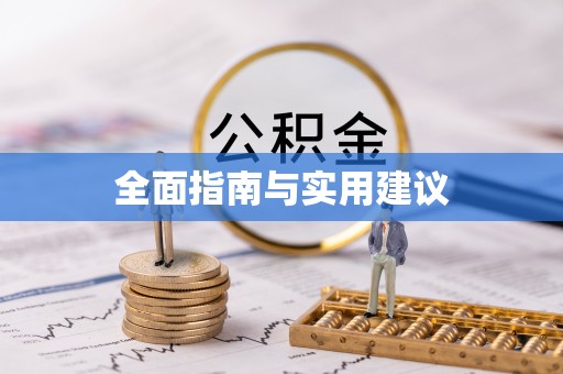 马公全面指南与实用建议