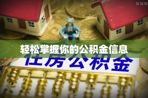 马公轻松掌握你的公积金信息