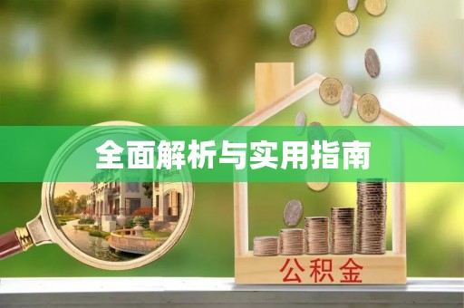 马公全面解析与实用指南