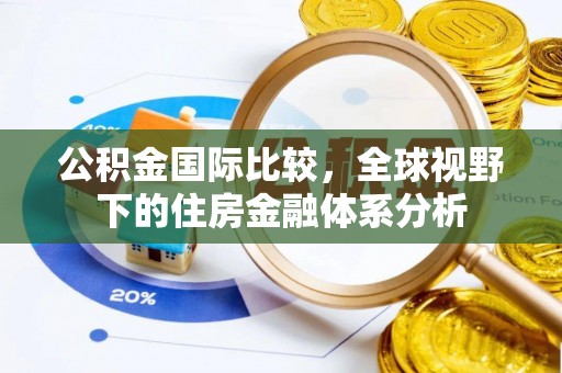 马公公积金国际比较，全球视野下的住房金融体系分析