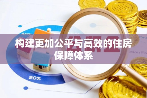 马公构建更加公平与高效的住房保障体系